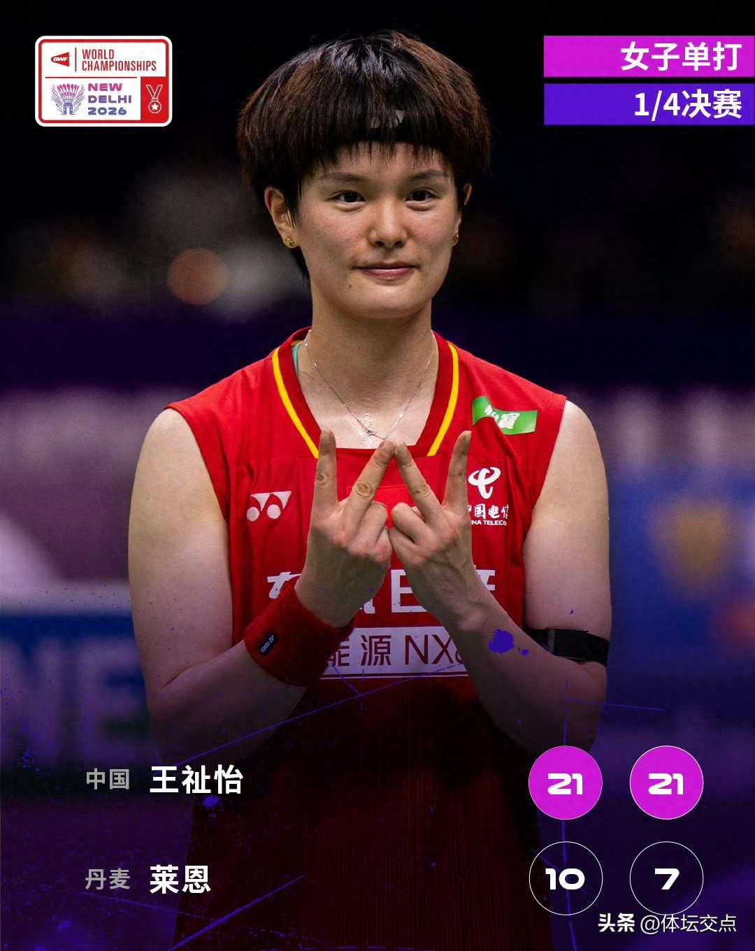 世锦赛1/4决赛国羽5胜4负！韩悦出局 王祉怡过关 混双 女双各2组晋级