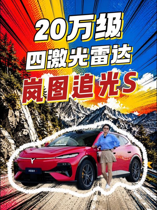 20万级，4激光雷达+华为全家桶，岚图追光S