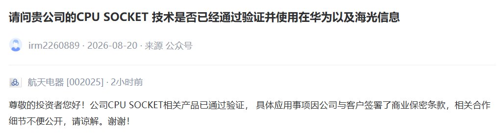 V观财报｜航天电器：公司CPU SOCKET相关产品已通过验证