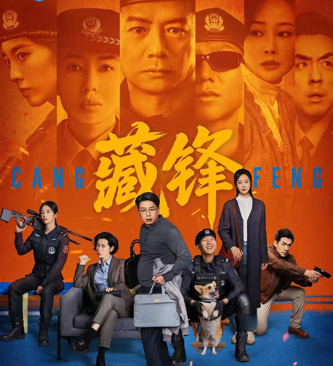 天天娱评|《藏锋》初露锋芒