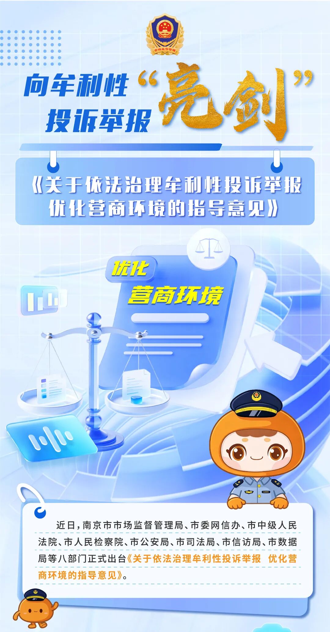 一图读懂丨南京八部门亮剑牟利性投诉举报