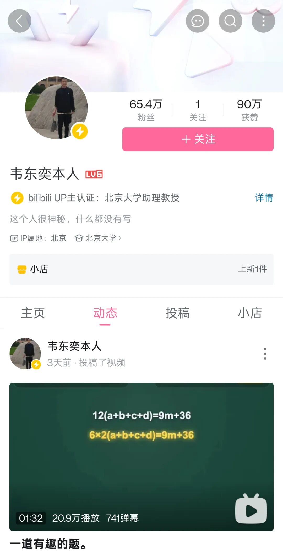韦东奕哔哩哔哩账号主页截图