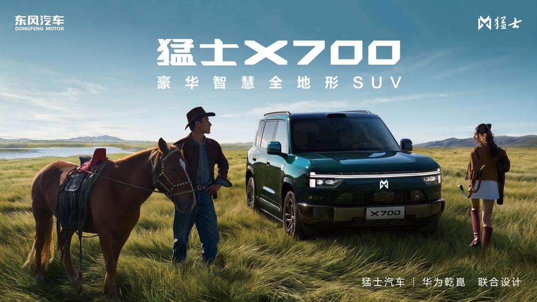 硬核越野遇上高阶智能，猛士X700首发亮相带来全场景出行体验