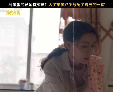 何为长姐？瘦弱的肩膀却撑起了一整个家 王彦霖 高露