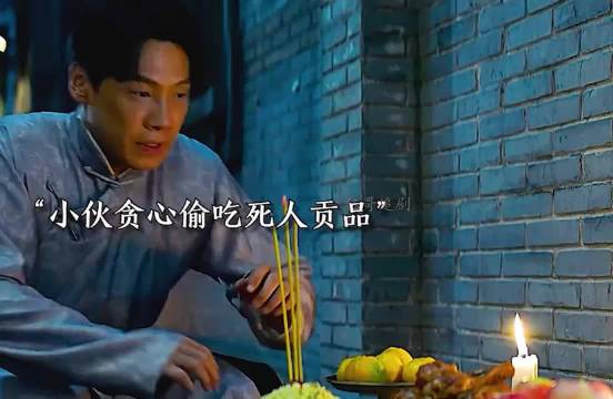 小伙贪心偷吃死人贡品，好剧推荐