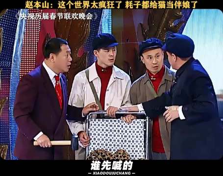 赵本山：这个世界太疯狂了，连耗子都给猫当伴娘了！