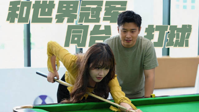 托腾势的福，我和斯诺克世界冠军赵心童同台打球啦！