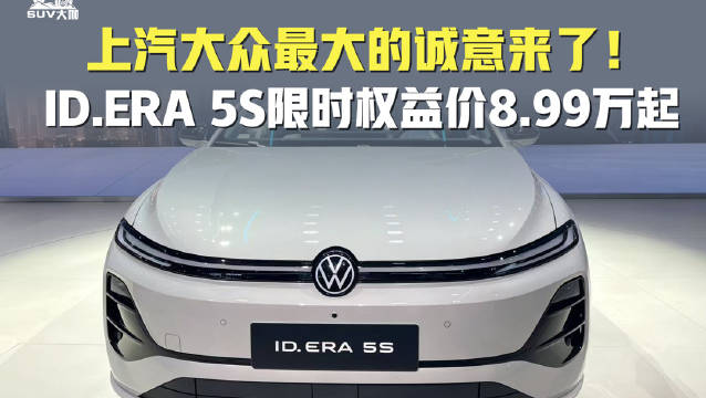 上汽大众最大的诚意来了！ID.ERA 5S限时权益价8.99万起