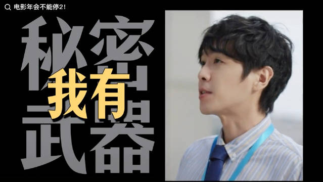 （乱）传下去年会2刘奔的底层逻辑是庆余年范闲