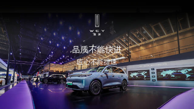 魏牌成都车展表态不造速成车，匠心品质对家庭负责
