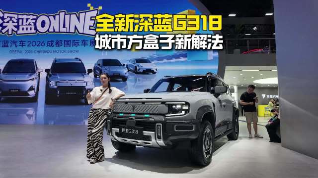 成都车展探全新深蓝G318，城市方盒子的智能舒适新解法
