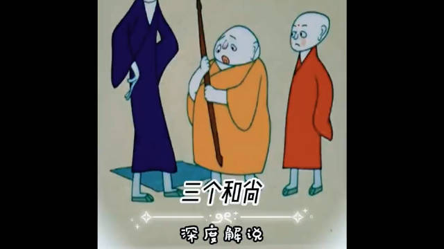 经典动画《三个和尚》无台词揭示人性与团队真相