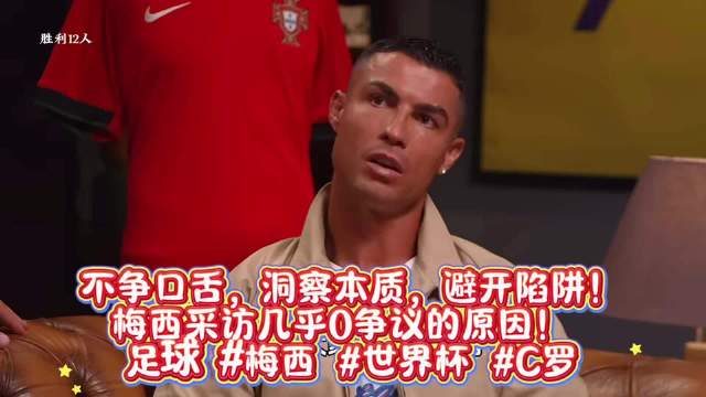 不争口舌，洞察本质，避开陷阱！梅西采访几乎0争议的原因！