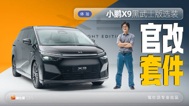 小鹏X9黑武士首发，全黑外观套件年轻化