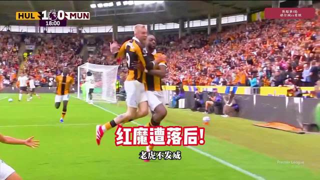 曼联英超首轮0-2落后升班马，防线频频送礼