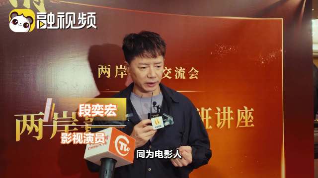 段奕宏：同为华语电影人，我们有着相同的文化根脉