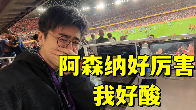 曼联球迷混入阿森纳媒体席，暗自使劲