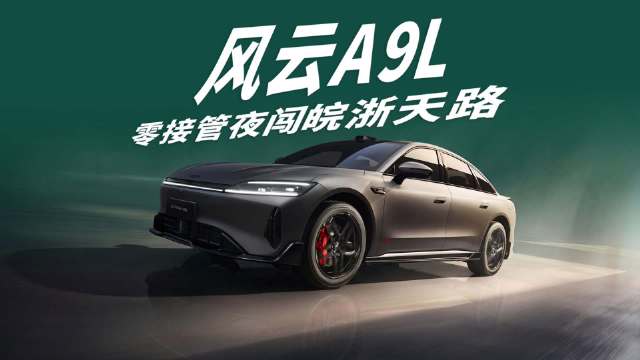 零接管夜闯皖浙天路！15万级风云A9L把高阶智驾玩明白了
