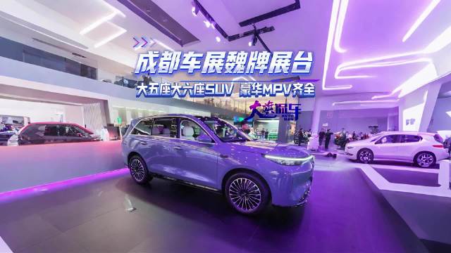 成都车展魏牌展台 大五座大六座SUV 豪华MPV齐全