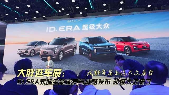 大胖逛车展 ID.ERA家族新成员与战略发布 超级大众来了