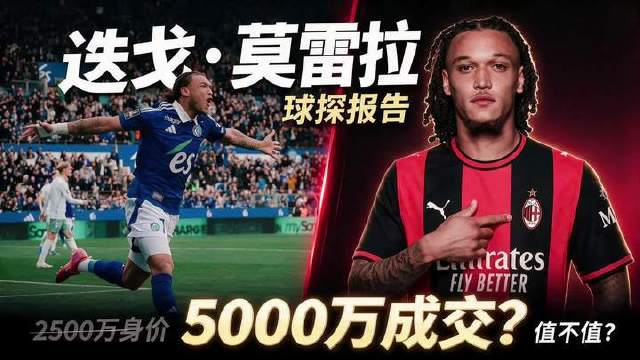 米兰豪掷5000w欧元押注左翼新核？迭戈.莫雷拉全维度拆解！