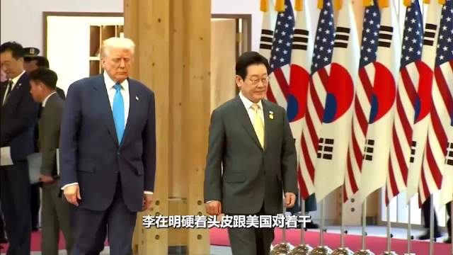 李在明硬着头皮跟美国对着干，气得特朗普破口大骂，他也绝不还嘴
