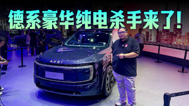 26.98万起，后轮转向+德系高端设计，上汽奥迪E7X值得买吗？