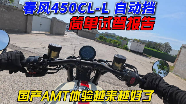 体验春风450CLC自动挡，逻辑平顺骑行无问题