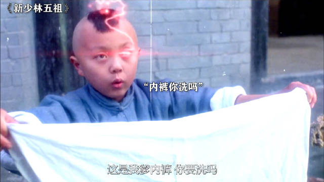 这是我爹内裤，你要洗吗 新少林五祖 李连杰 邱淑贞