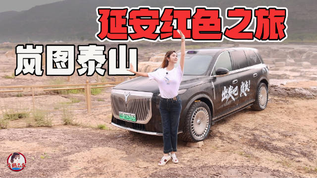 岚图泰山车主延安红色自驾，感受中国品牌崛起与民族骄傲