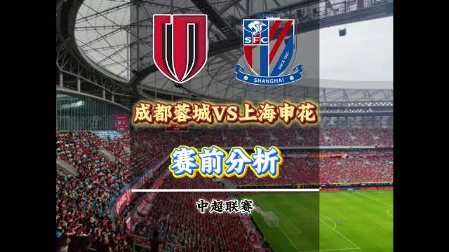 蓉城如果能过申花这一关，冠军基本到手，能否下一轮徐师见证呢？