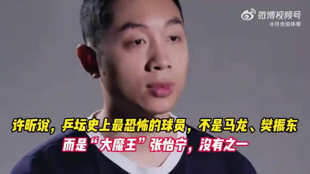 打球冷静得跟玩似的 "张怡宁 "许昕 大魔王