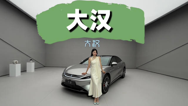 比亚迪王朝首款D级旗舰大汉实拍