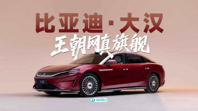 比亚迪汉绝对是中国汽车史上的一座里程碑…