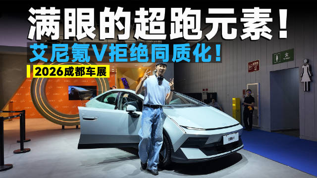 艾尼氪V，本届车展最有新鲜感的一台车？