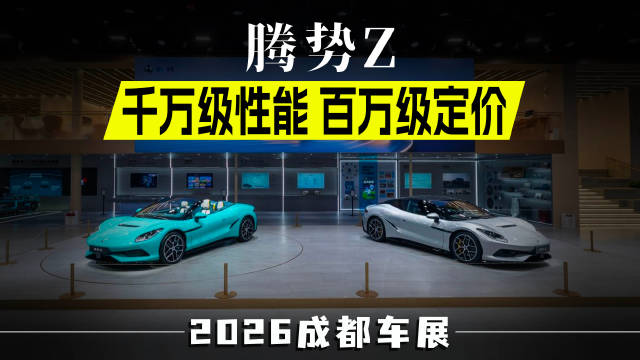 千万级性能、百万级定价！腾势Z解锁千匹代步新范式