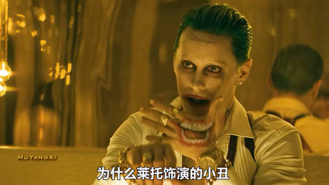 莱托版小丑，为什么比蝙蝠侠的魅力还大？|超级英雄