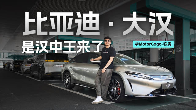 铁男探访六角大楼，品鉴比亚迪汉