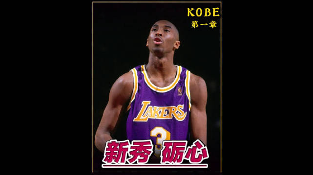 为拿下还未满18岁的科比，当年湖人管理层付出了多大的代价？