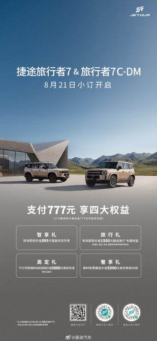 捷途旅行者7燃油、插混版小订开启，纯电环游者盲订启动