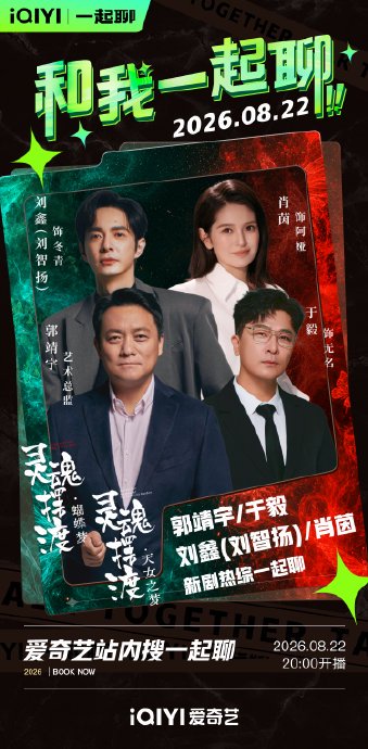 主创郭靖宇、于毅等人是否会参加直播互动？