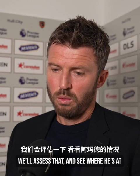 卡里克解释了阿玛德缺席本场比赛的原因 希望阿玛德早日康复，尽快回归阵容