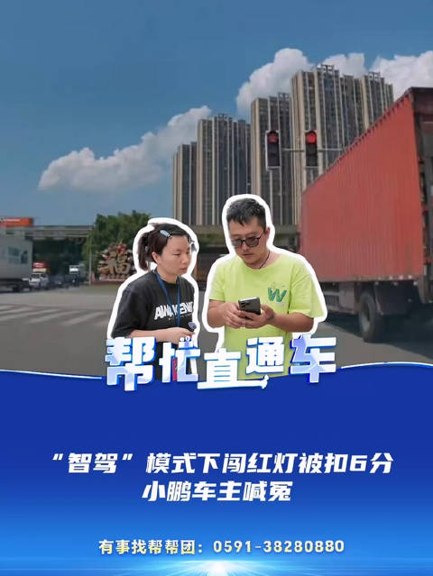 “智驾”模式下闯红灯 小鹏车主被扣6分直喊冤 售后：智能辅助驾驶第一责任人是驾驶员 品牌方回复：对相应场景进行持续优化
