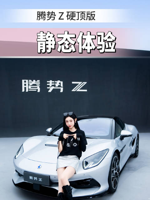 国产跑车能做成什么样子？腾势Z硬顶版实拍品鉴