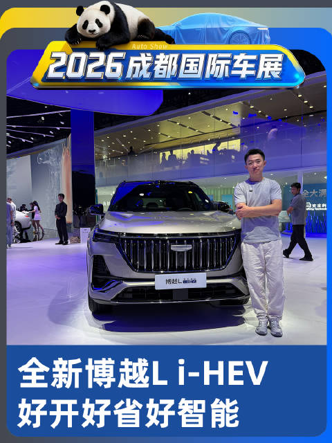 成都车展 全新第四代博越L i-HEV 好开好省好智能