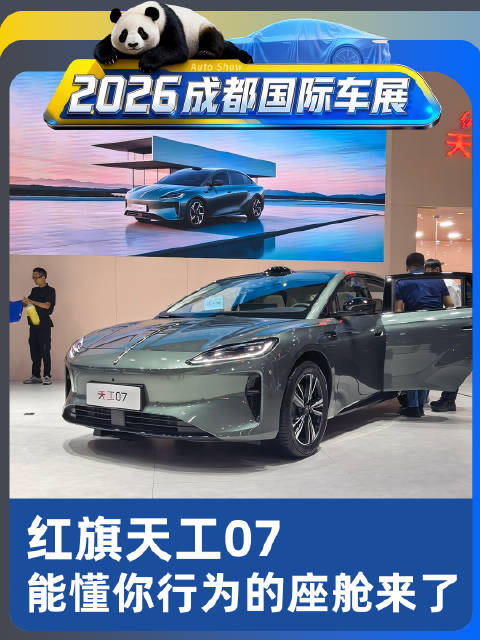 高情商座舱！红旗天工07提前进入座舱下一阶段