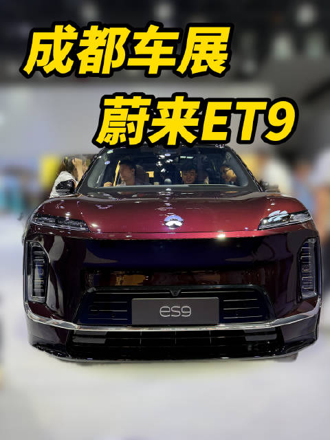 走累了的小伙伴，可以去蔚来的展台ES9的二排坐一坐