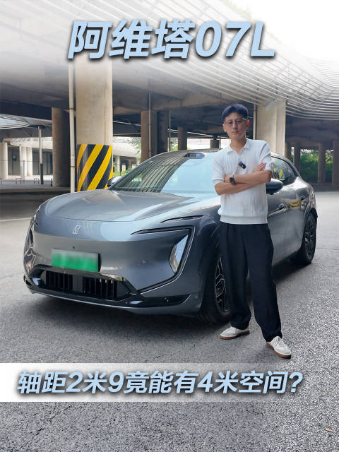 阿维塔07L车身不到5米，一二排全放倒成4米大床