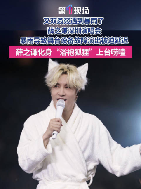 “没想到下那么大雨，请稍微给我点时间” 薛之谦深圳演唱会突遭暴雨延迟
