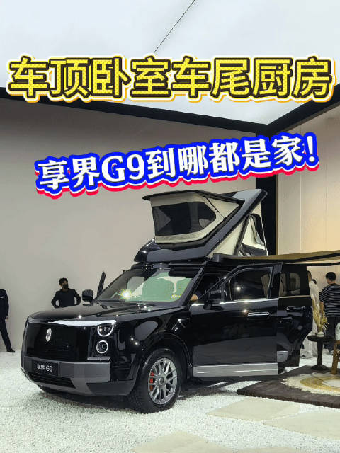 享界G9车顶帐有什么？鸿蒙智行颜霸也来了！